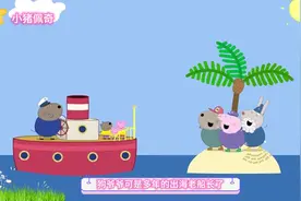 3-6岁儿童动画全集《小猪佩奇》 #小猪佩奇 #启蒙早教 #益智动画视频封面