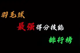 羽毛球最强得分技能排行榜，以后就照着这个练吧。 #羽毛球 #林丹视频封面