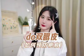 do眼后一定要注重疤痕预防，所以这个倍舒痕祛疤膏建议人手一支~