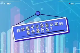 科技型中小企业认定的条件是什么？#中小企业 #科技型中小企业视频封面