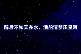古诗词：你要写星辰，就不能只写繁星满天#古诗词视频封面