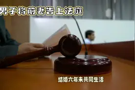 #热门话题🔥 #男子结婚六年拒绝与妻子发生性关系视频封面