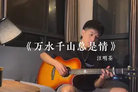 “聚散也有天注定” #万水千山总是情 #汪明荃视频封面