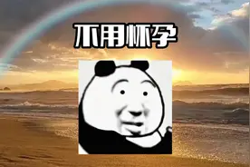 关于不用结婚就有宝宝这件事#我要上热门 #专治不开心 #搞笑视频封面
