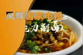 风味国家电投 一碗刀削面（铝业公司）视频封面