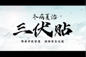 什么是三伏贴，有什么功效，看完就明白了 #热点 #中医 #三伏贴视频封面