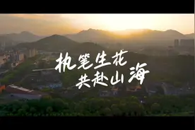 中国美术学院2024招生宣传片《执笔生花 共赴山海》正式发布！视频封面