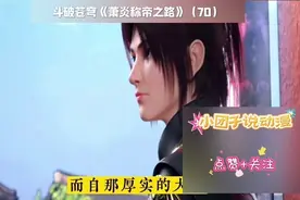 #斗破苍穹 萧炎与小医仙等人前往叶城控制厄难毒体视频封面