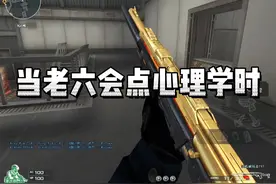 #喷漆老六 #穿越火线 @抖音小助手 这个老六我真是服了啊视频封面