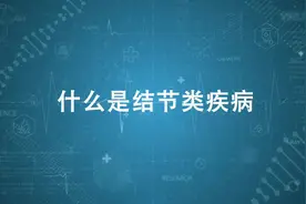 什么是结节类疾病？#2023健康提素科普大赛视频封面