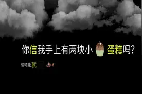我有一个朋友，他说：两块小蛋糕这个游戏，不就是属于你幸福么