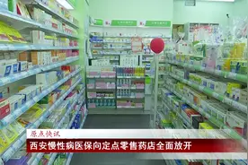 西安慢性病医保向定点零售药店全面放开#陕西dou知道 #你好我的城视频封面