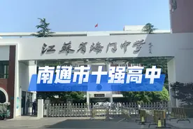 南通市十强高中，高考本科率直击100%，中国教育看江苏视频封面