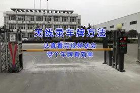 道闸门禁系统无线录车牌教程分享，停车场及小区物业们小技巧。视频封面