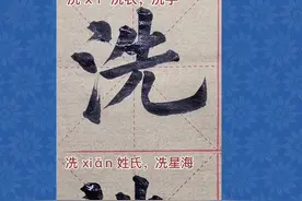 洗和冼这两个怎么区分？#书法 #手写#楷书视频封面