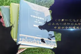观《中国环境通史》，用历史的眼光看待气候变化、生物多样性减少视频封面