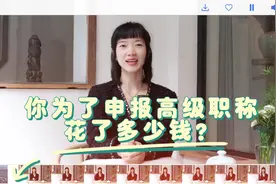 为了拿到高级职称证书  有人花了200、300 有人花了10000、20000视频封面