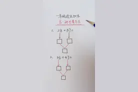 #小学数学 #一年级 两位数加两位数，另一种#巧算 #速算 方法视频封面