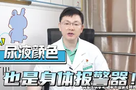 尿液颜色也是身体报警器！ #医学科普 #刘南教授