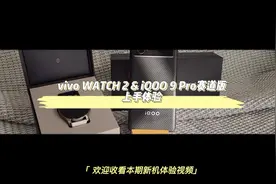 【vivo WATCH 2&iQOO 9 Pro赛道版上手体验】不久前视频封面