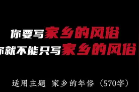 六年级下册作文，家乡的风俗——“恭喜恭喜恭喜你呀视频封面