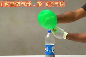 如何在家里做能飞的气球 #科学实验 #动手能力 #科技小制作