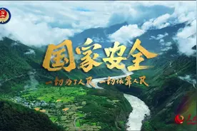 20242024年4月15日，是我国第九个全民国家安全教育日视频封面