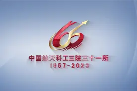 1957-2023，中国航天科工三院31所成立66周年了！#中国航天科工视频封面