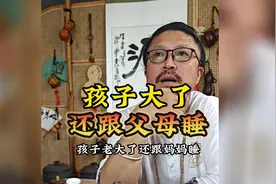 谁家孩子老大了还跟父母睡？希望这条视频能给您开脑瓢#家长必读视频封面