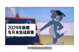 24年湖北专升本新增的免试政策视频封面