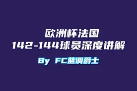 欧洲杯法国142-144球员深度讲解 #fc足球世界  #fifa足球视频封面