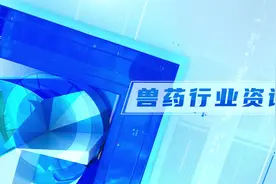 新版兽药GMP检查验收优化；鲁抗动保获泰拉霉素注射液批准文号等视频封面