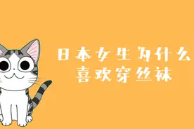 为何日本女生对丝袜情有独钟呢？#冷知识#日本 #丝袜视频封面
