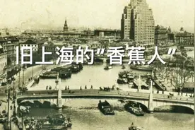 旧上海的“香蕉人” #城市记忆 #魔都上海 #老上海 #洋泾浜视频封面