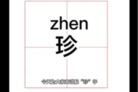 汉字解析之“珍”字#汉字文化#解析#分享#抖音小助手视频封面