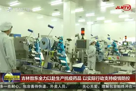 吉林敖东全力以赴生产抗疫药品 以实际行动支持疫情防控视频封面