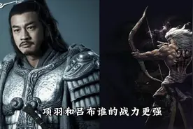 项羽和吕布谁的战力更强 一个是西楚霸王 一个是三国第一猛将视频封面