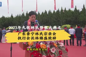 2023年九牧林氏祭祖大典之广东普宁林氏宗亲会执行会长林锦盛致辞视频封面