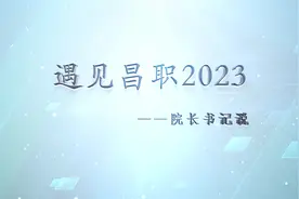 #遇见昌职2023 #走进航空航天智造学院视频封面
