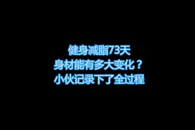小伙记录自己健身73天身材变化全过程#健身 #减脂