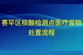 赛罕区核酸检测点医疗废物处置流程视频封面