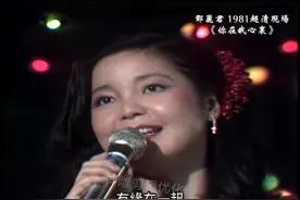 1981超清现场 邓丽君 《你在我心里》庄奴 汤尼作品视频封面