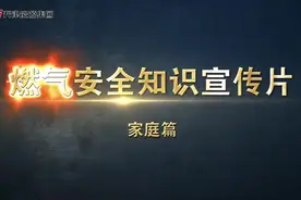 燃气安全知识宣传片——家庭篇 #燃气安全视频封面