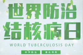 3月24日是第26个“世界防治结核病日”，我国的活动主题为视频封面