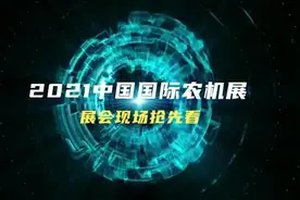 2021中国国际农机展，带你看看农机展上的酷炫瞬间！视频封面