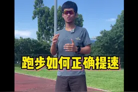 跑步正确提速方式：1.稳定核心 2.保证步频180-190  3. 步幅提升视频封面