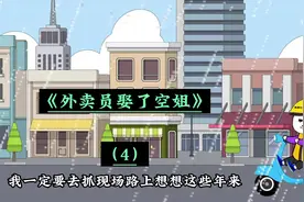 《外卖员娶了空姐》第四集：妻子果然出轨了，我视她如珍宝视频封面