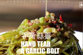 凉拌手撕蒜薹。夏日快手小菜，爽口下饭人轻松#妈妈的味道视频封面