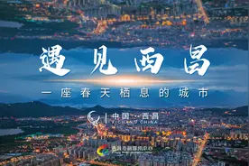《遇见西昌》城市宣传片新鲜出炉！#西昌 #我为家乡打call视频封面