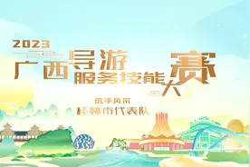 #2023年广西导游服务技能大赛 桂林市代表队选手风采视频封面